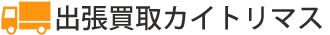 出張買取カイトリマス